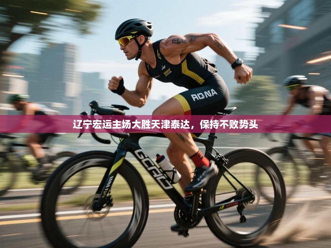 云开体育app官网入口-辽宁宏运主场大胜天津泰达,保持不败势头  第2张