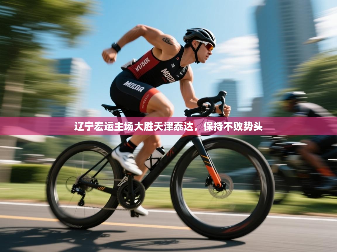 云开体育app官网入口-辽宁宏运主场大胜天津泰达,保持不败势头  第3张