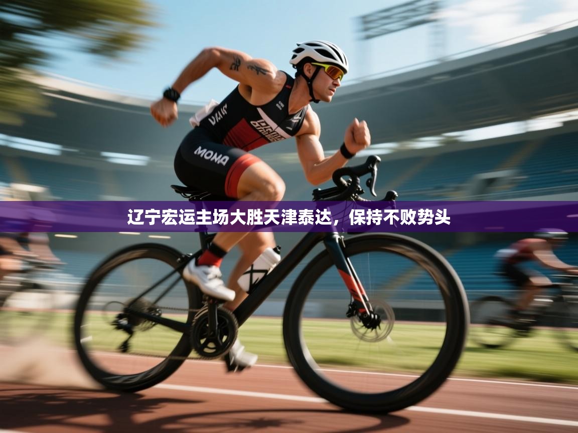 云开体育app官网入口-辽宁宏运主场大胜天津泰达,保持不败势头  第4张