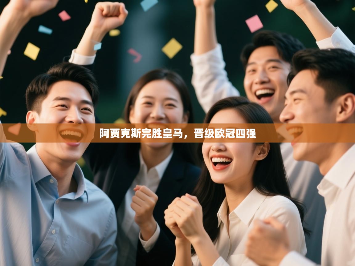 开云体育入口下载-阿贾克斯完胜皇马，晋级欧冠四强  第2张