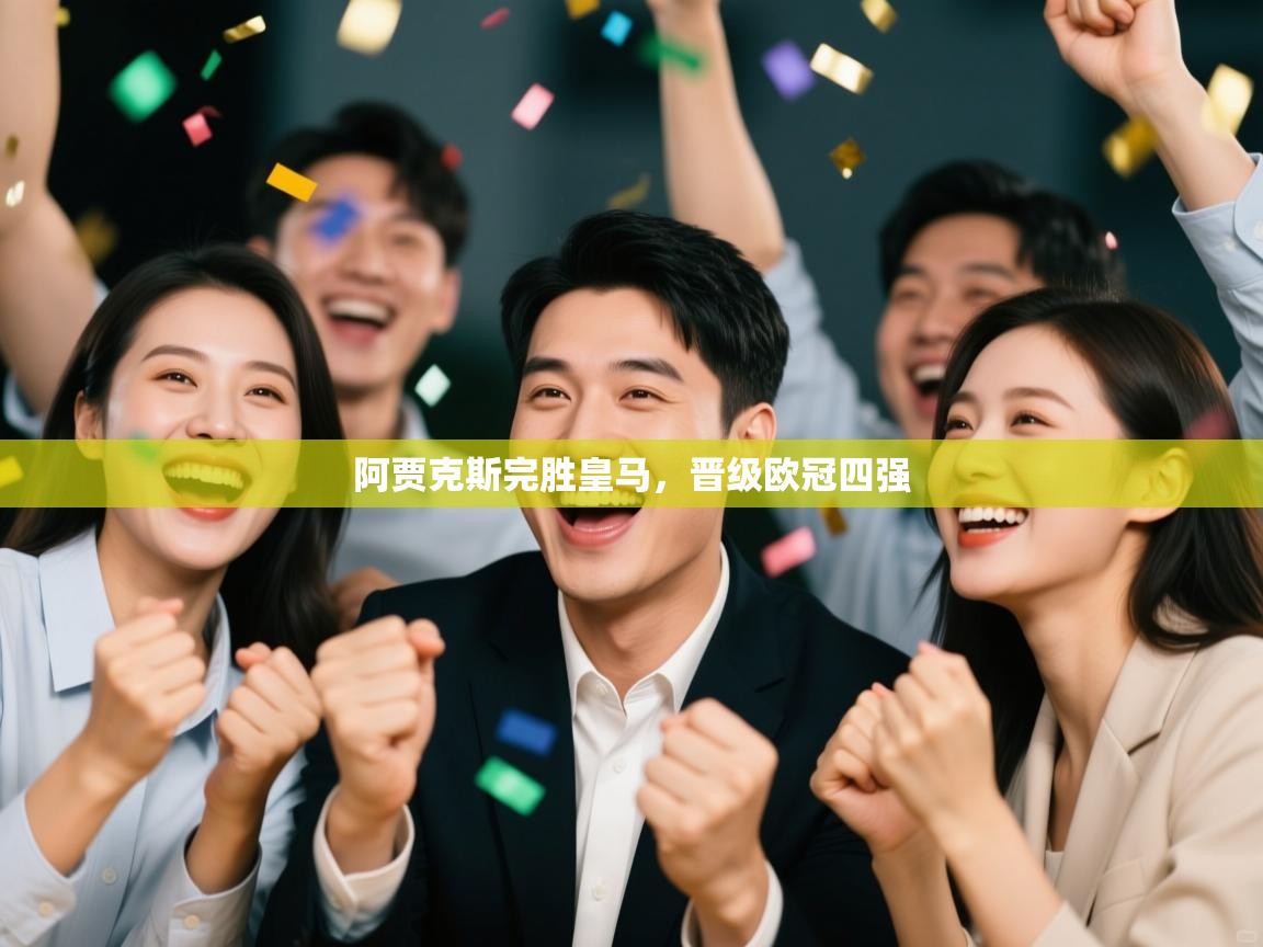 开云体育入口下载-阿贾克斯完胜皇马，晋级欧冠四强  第1张