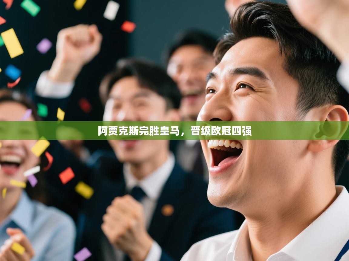 开云体育入口下载-阿贾克斯完胜皇马，晋级欧冠四强  第4张