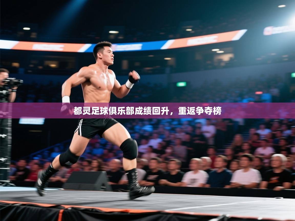 开云直播-都灵足球俱乐部成绩回升，重返争夺榜  第1张