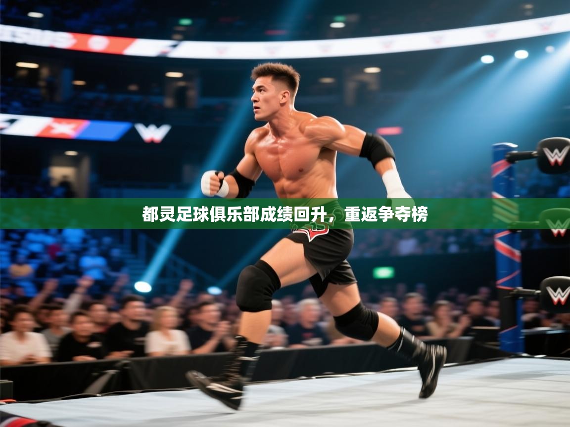 开云直播-都灵足球俱乐部成绩回升，重返争夺榜  第2张