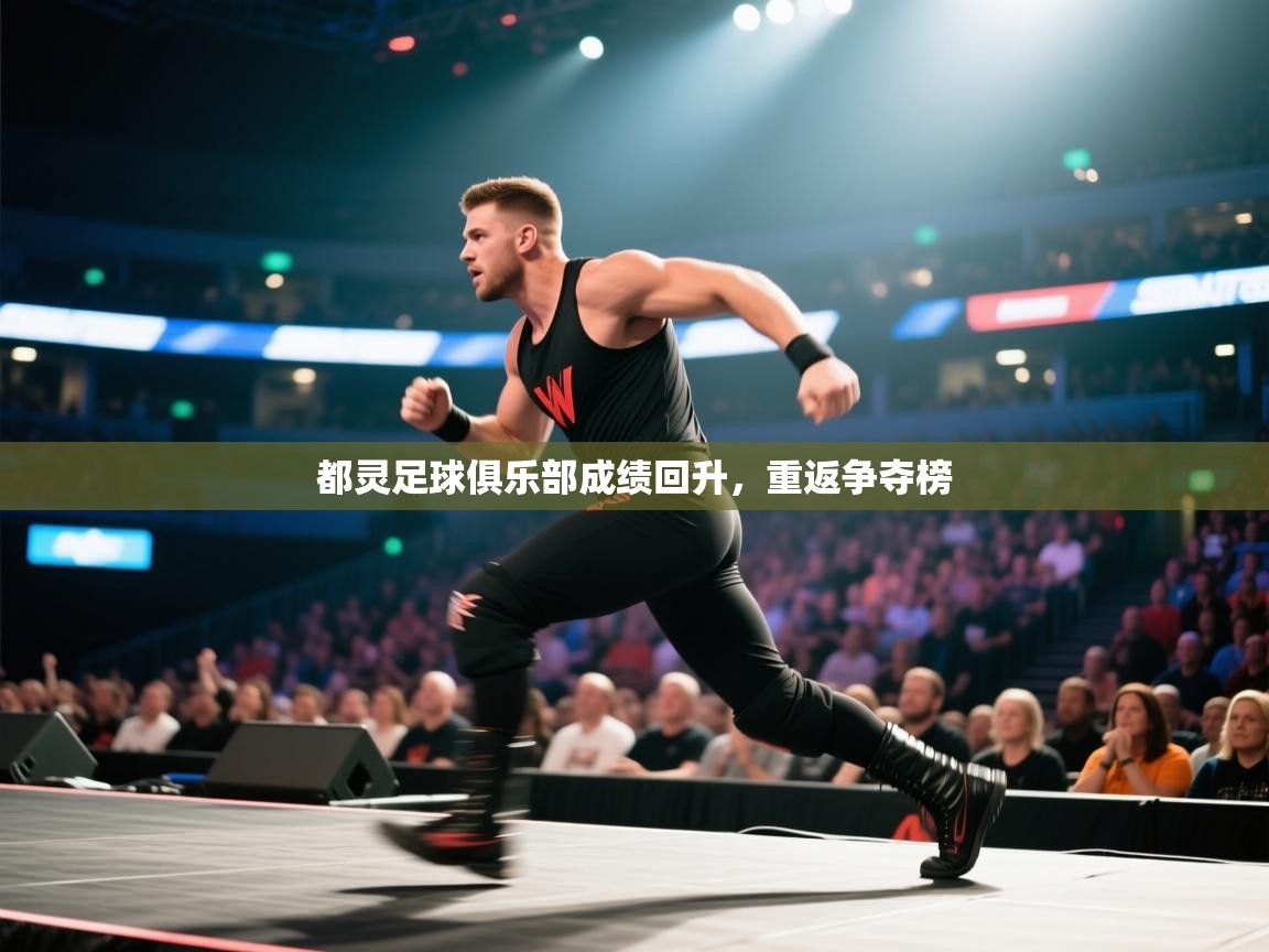 开云直播-都灵足球俱乐部成绩回升，重返争夺榜  第4张