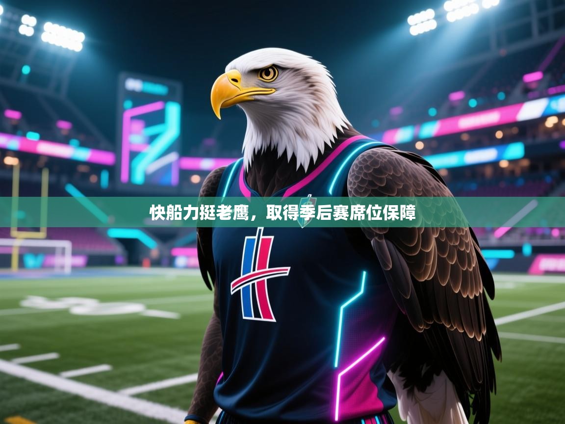 开云下载-快船力挺老鹰，取得季后赛席位保障  第1张