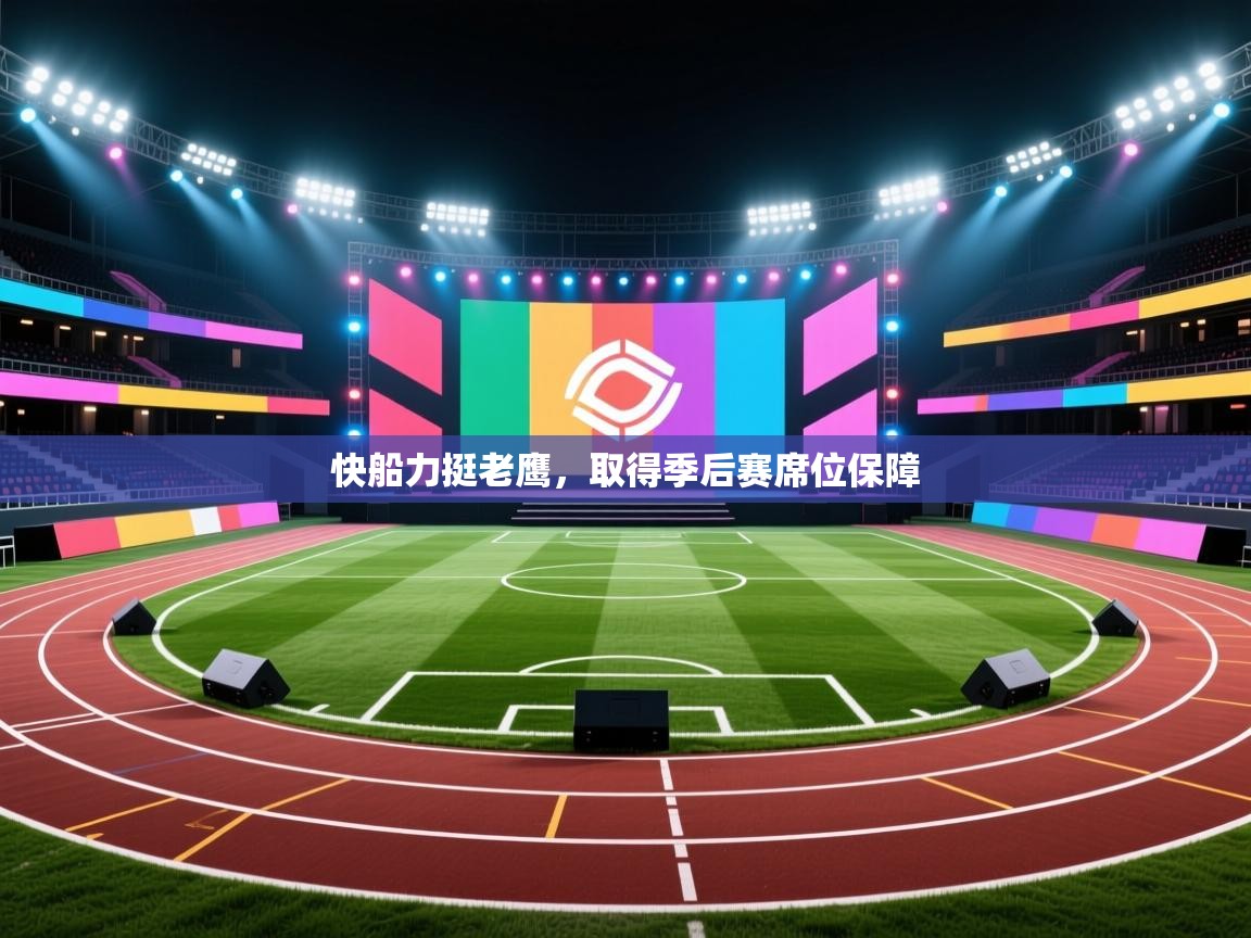 开云下载-快船力挺老鹰，取得季后赛席位保障  第4张