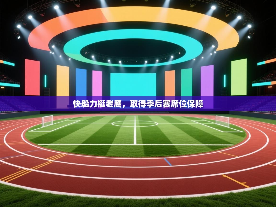 开云下载-快船力挺老鹰，取得季后赛席位保障  第3张