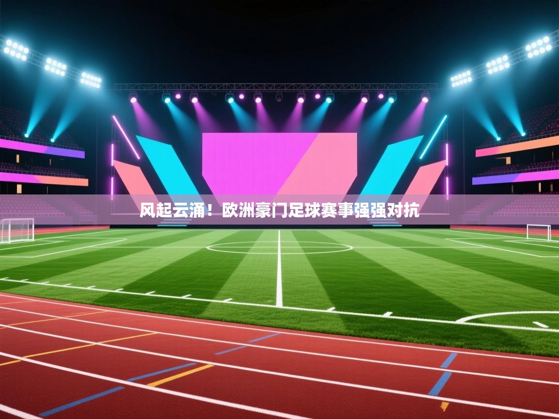 -风起云涌!欧洲豪门足球赛事强强对抗 第2张