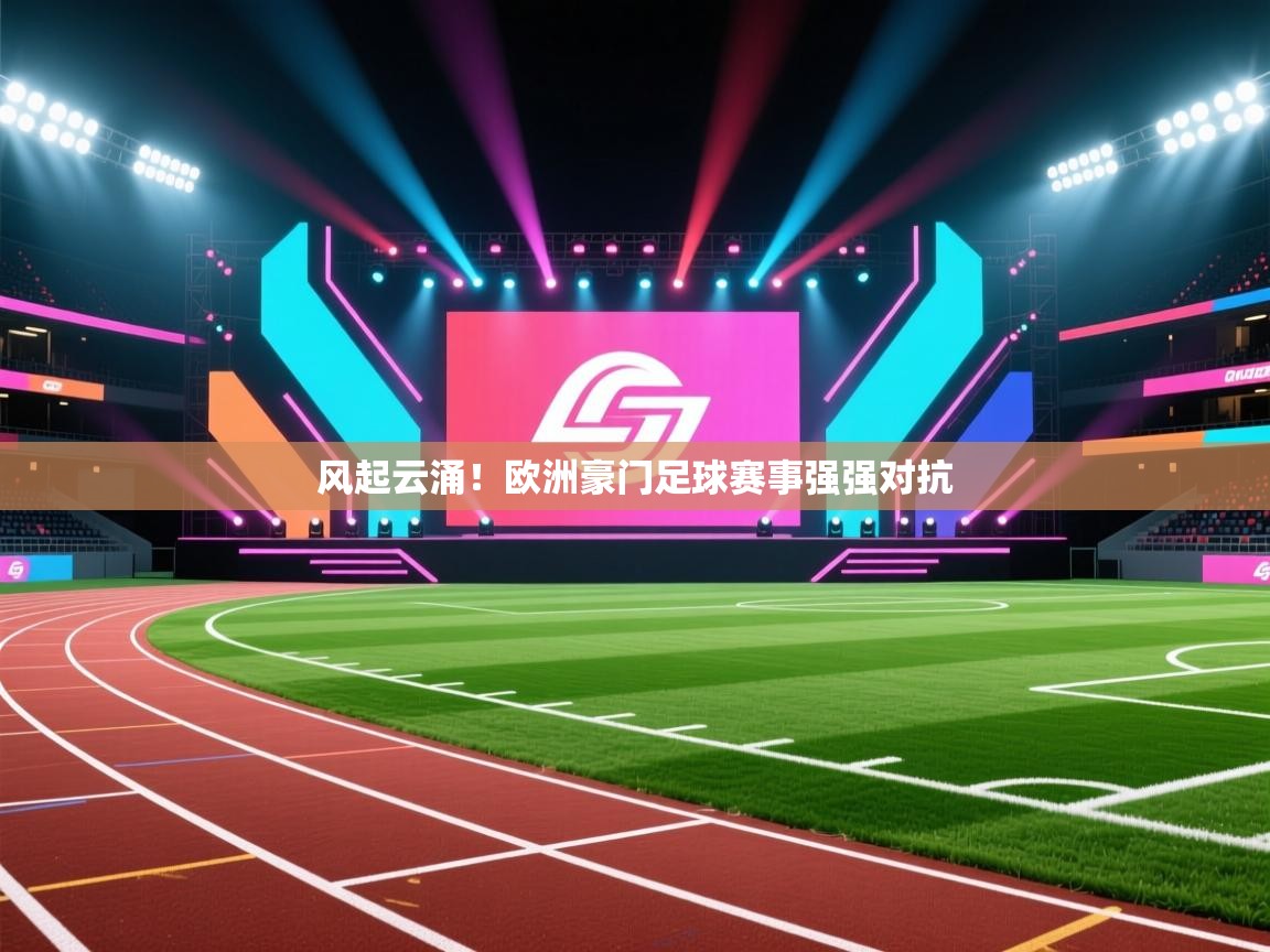-风起云涌!欧洲豪门足球赛事强强对抗 第4张