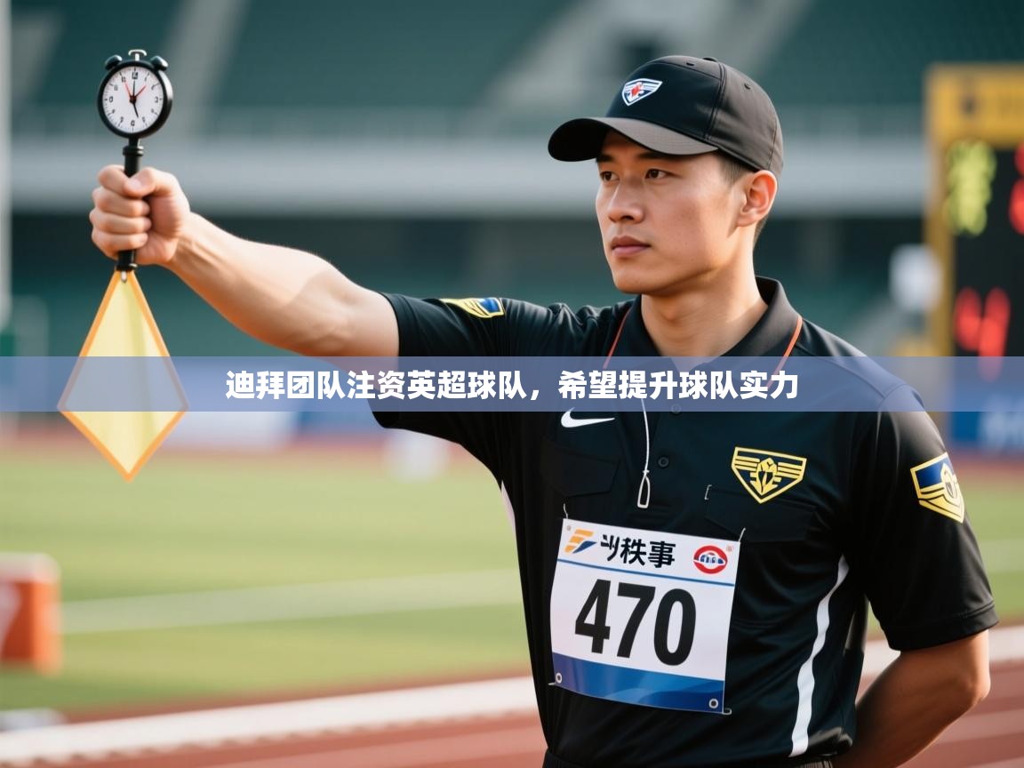 开云体育app评价-迪拜团队注资英超球队，希望提升球队实力  第3张