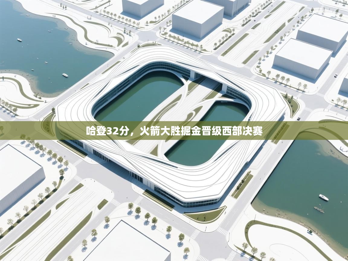 开云体育app网页版入口-哈登32分，火箭大胜掘金晋级西部决赛  第1张