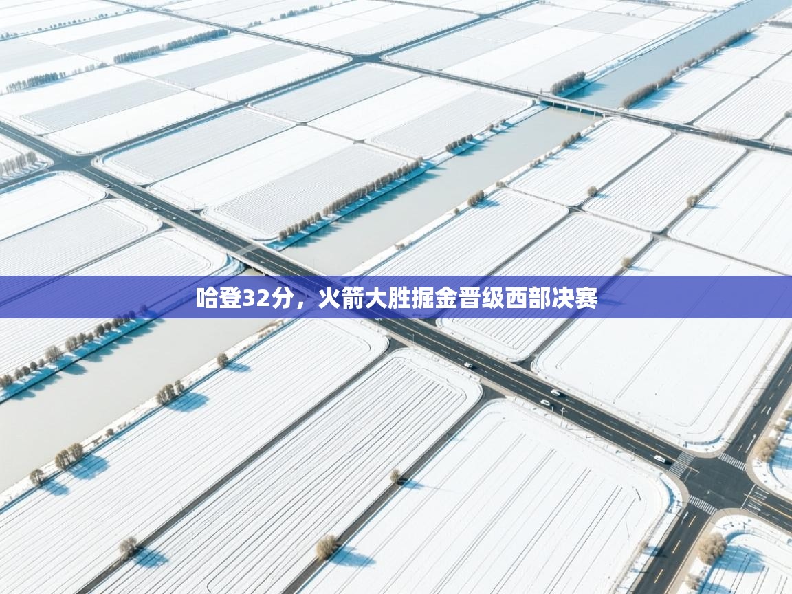 开云体育app网页版入口-哈登32分，火箭大胜掘金晋级西部决赛  第2张