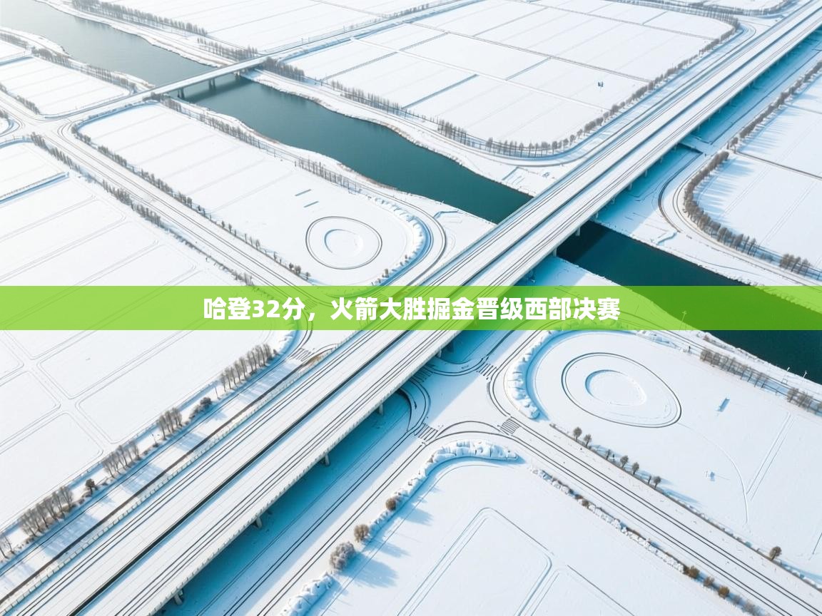 开云体育app网页版入口-哈登32分，火箭大胜掘金晋级西部决赛  第3张