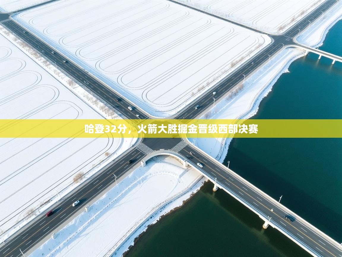 开云体育app网页版入口-哈登32分，火箭大胜掘金晋级西部决赛  第4张