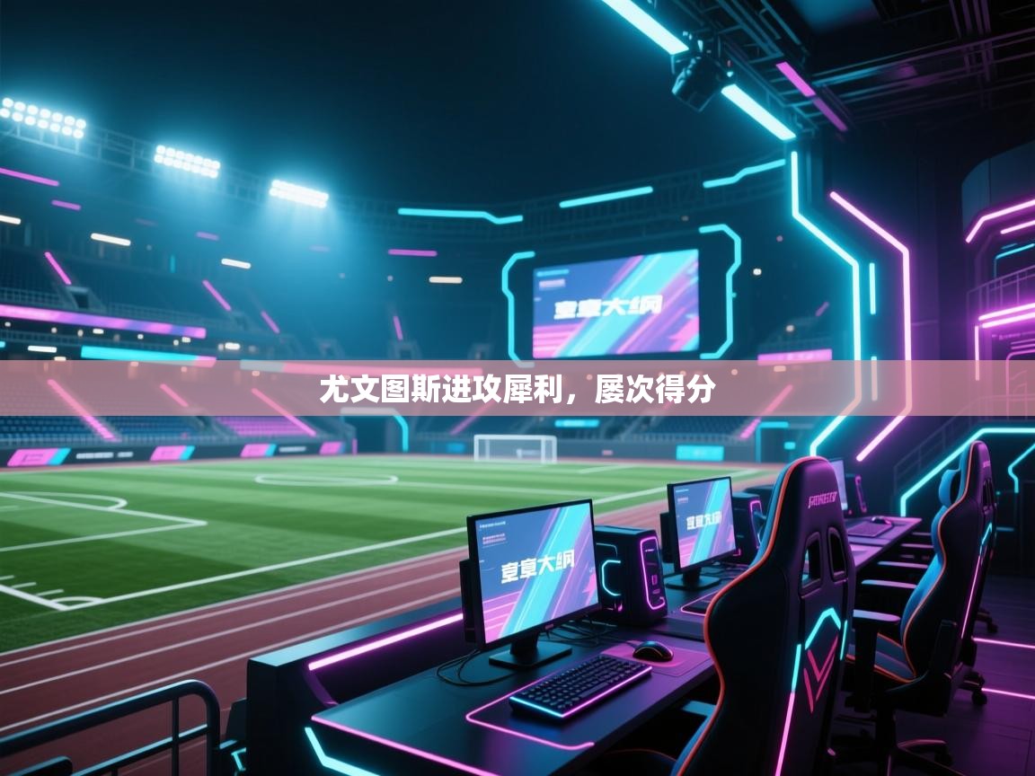 开云体育注册-尤文图斯进攻犀利,屡次得分 第2张