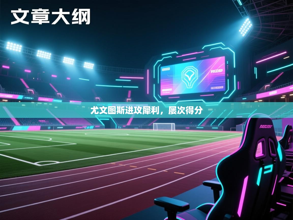 开云体育注册-尤文图斯进攻犀利,屡次得分 第4张