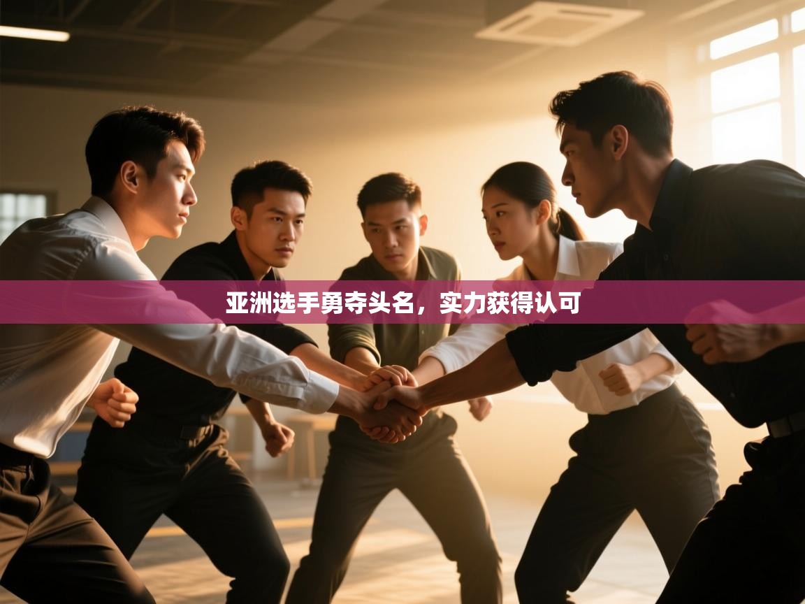 云开体育官网登录入口-亚洲选手勇夺头名,实力获得认可 第2张