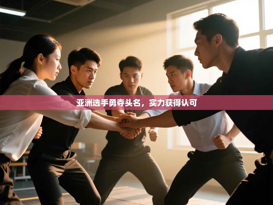 云开体育官网登录入口-亚洲选手勇夺头名,实力获得认可 第3张