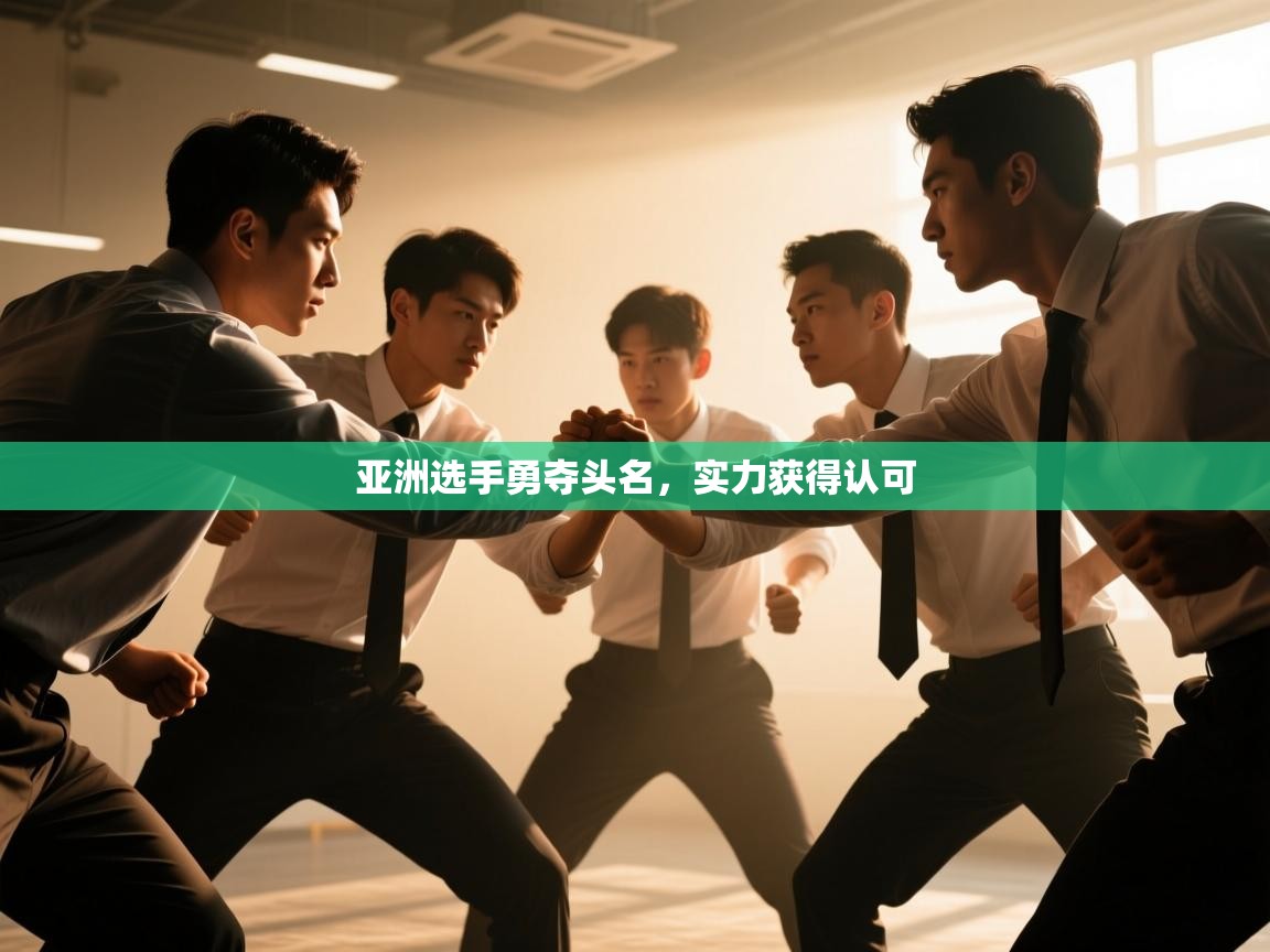 云开体育官网登录入口-亚洲选手勇夺头名,实力获得认可 第4张