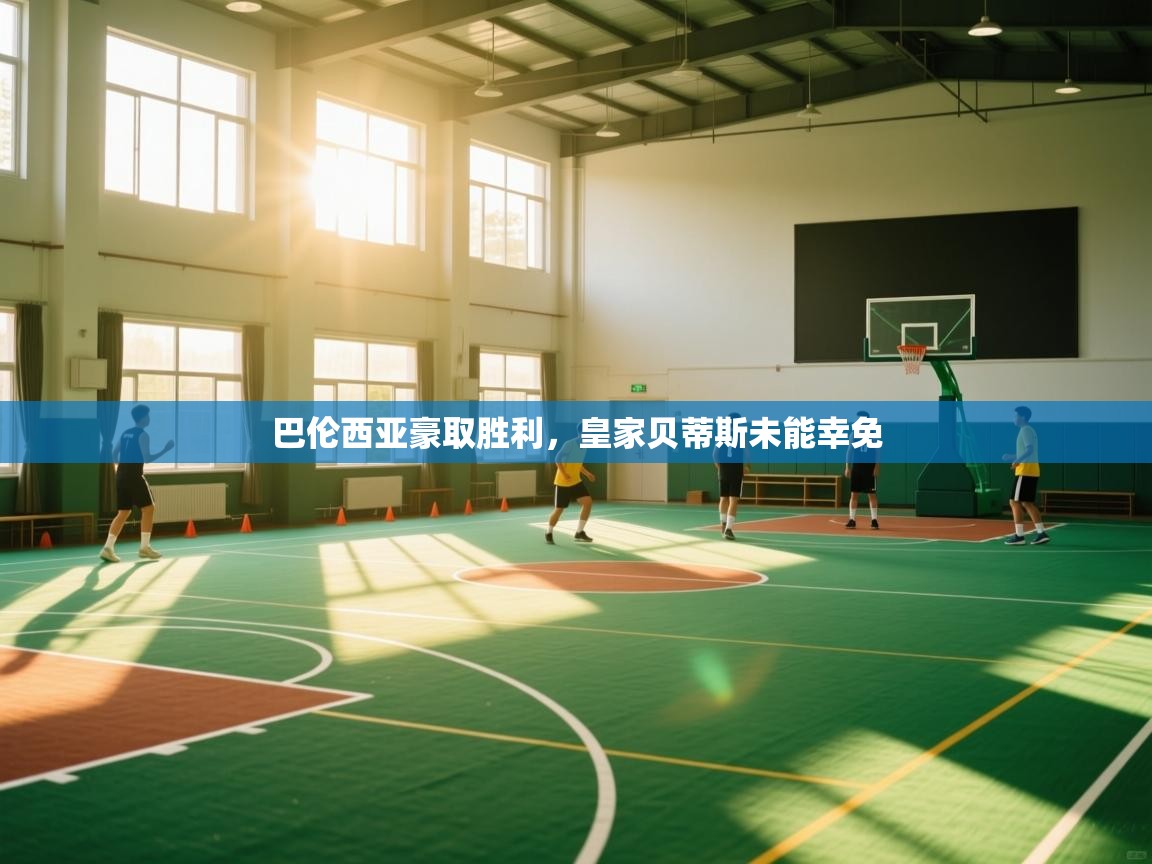 云开体育官方app下载-巴伦西亚豪取胜利,皇家贝蒂斯未能幸免 第1张