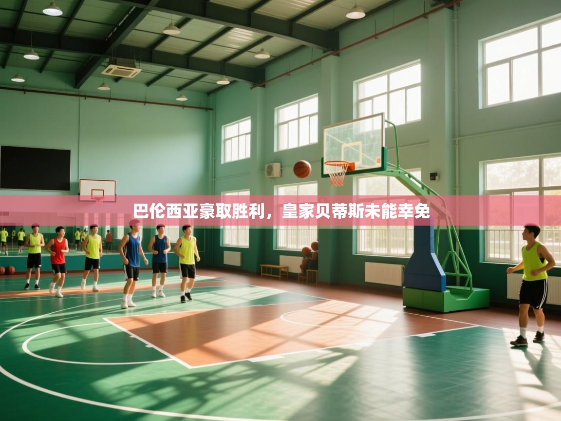 云开体育官方app下载-巴伦西亚豪取胜利,皇家贝蒂斯未能幸免 第2张