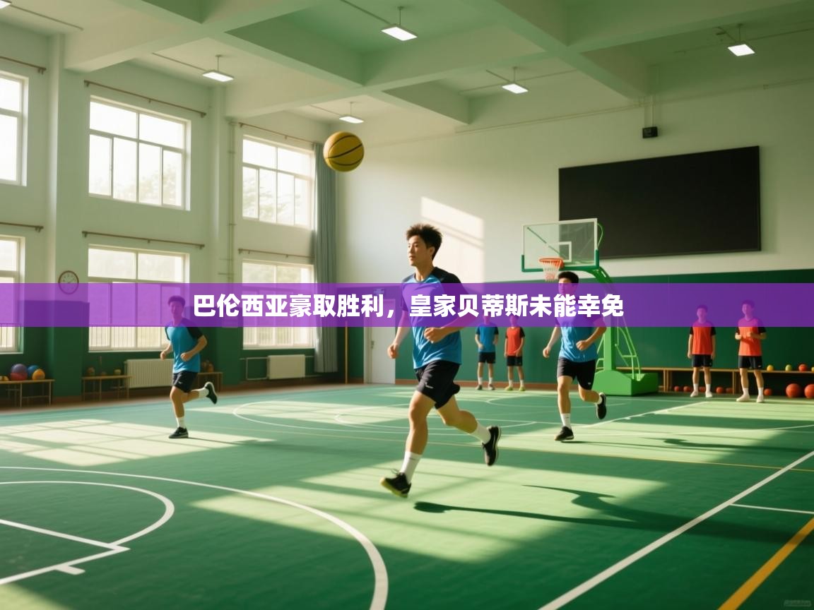 云开体育官方app下载-巴伦西亚豪取胜利,皇家贝蒂斯未能幸免 第3张