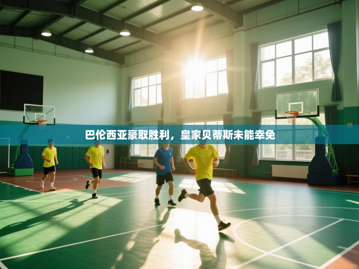 云开体育官方app下载-巴伦西亚豪取胜利,皇家贝蒂斯未能幸免 第4张