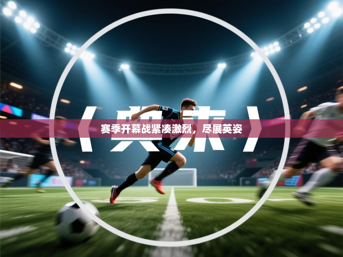开云体育网络异常修复-赛季开幕战紧凑激烈,尽展英姿 第1张