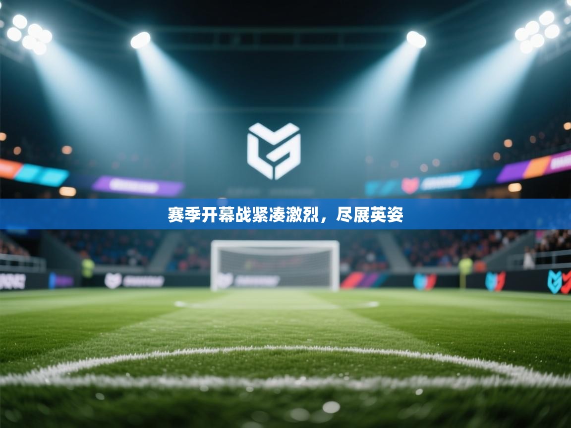 开云体育网络异常修复-赛季开幕战紧凑激烈,尽展英姿 第2张