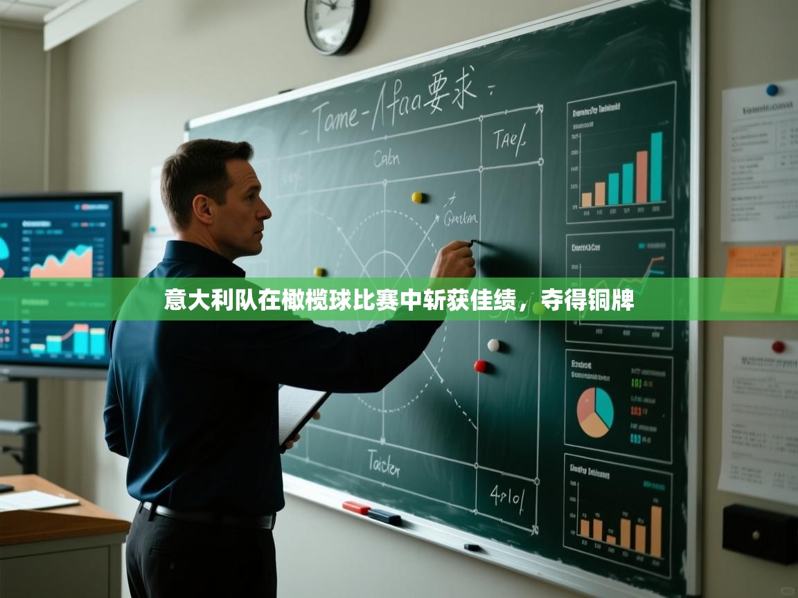 开云体育app官网入口-意大利队在橄榄球比赛中斩获佳绩,夺得铜牌 第3张