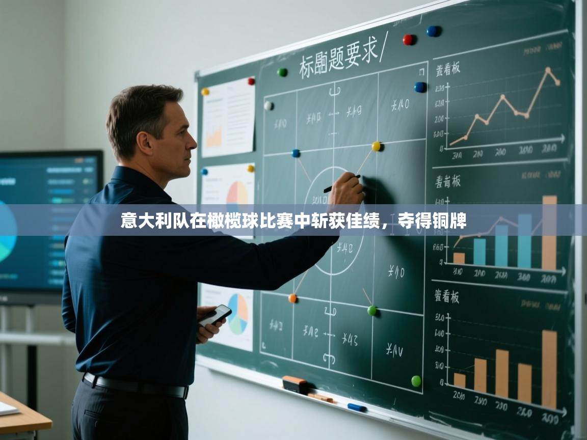 开云体育app官网入口-意大利队在橄榄球比赛中斩获佳绩,夺得铜牌 第4张