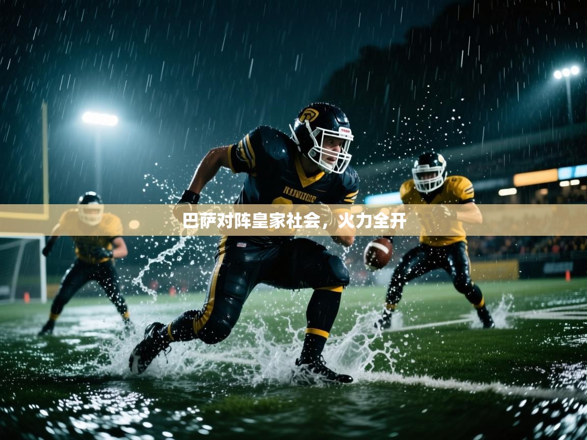 开云体育在线玩-巴萨对阵皇家社会,火力全开 第3张