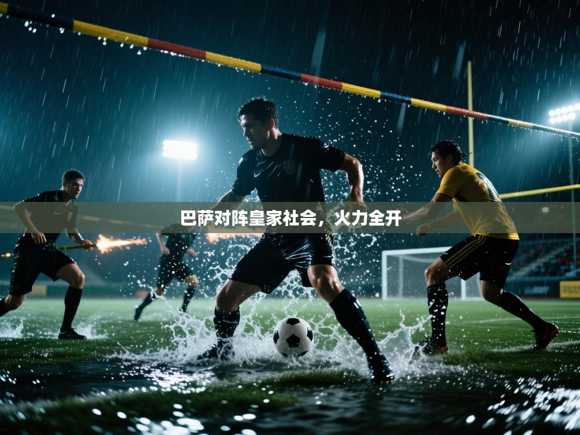 开云体育在线玩-巴萨对阵皇家社会,火力全开 第4张