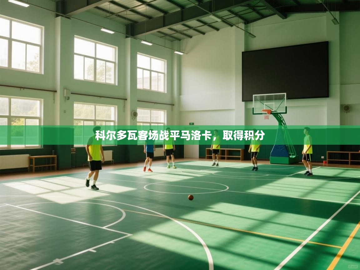 开云体育app下载官网-科尔多瓦客场战平马洛卡，取得积分  第2张