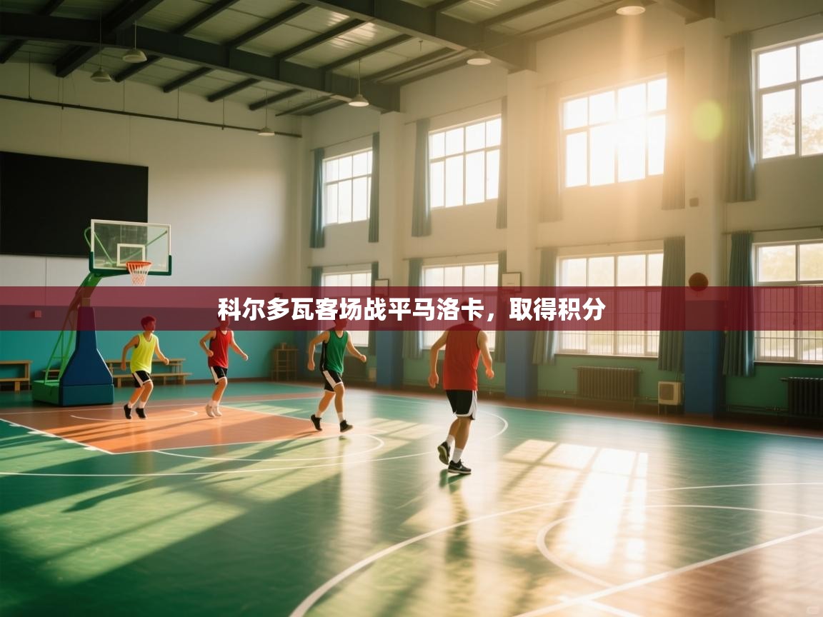 开云体育app下载官网-科尔多瓦客场战平马洛卡，取得积分  第4张