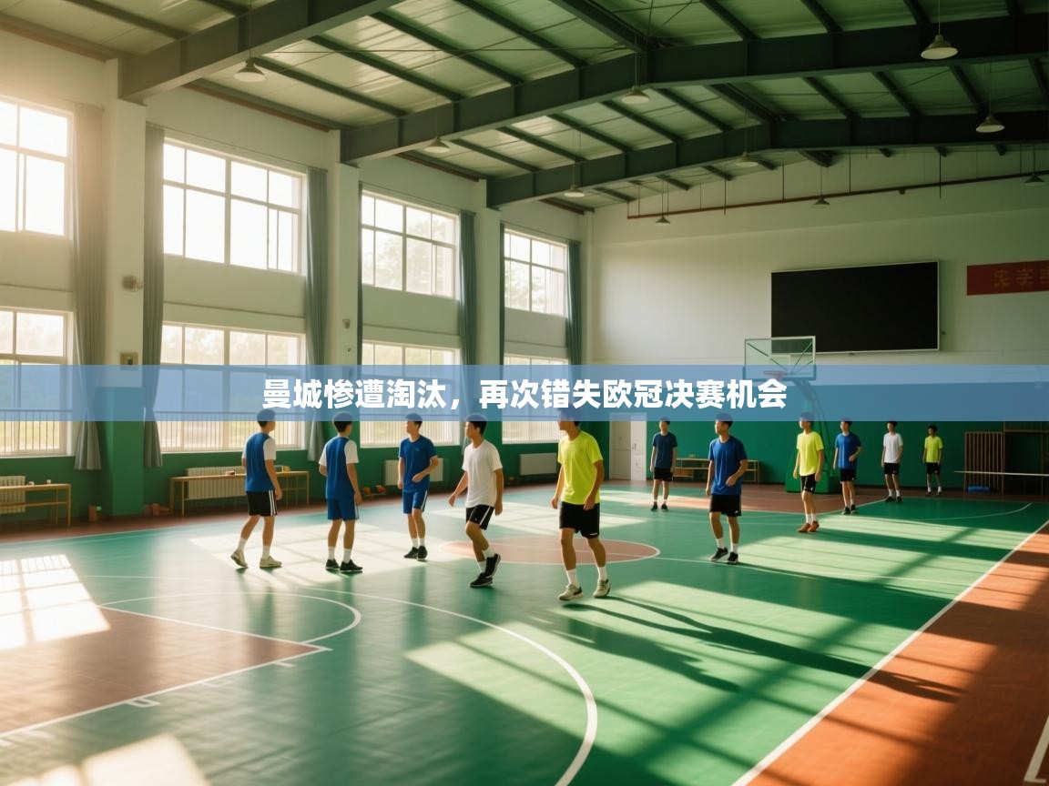 云开体育官网登录入口-曼城惨遭淘汰，再次错失欧冠决赛机会  第1张