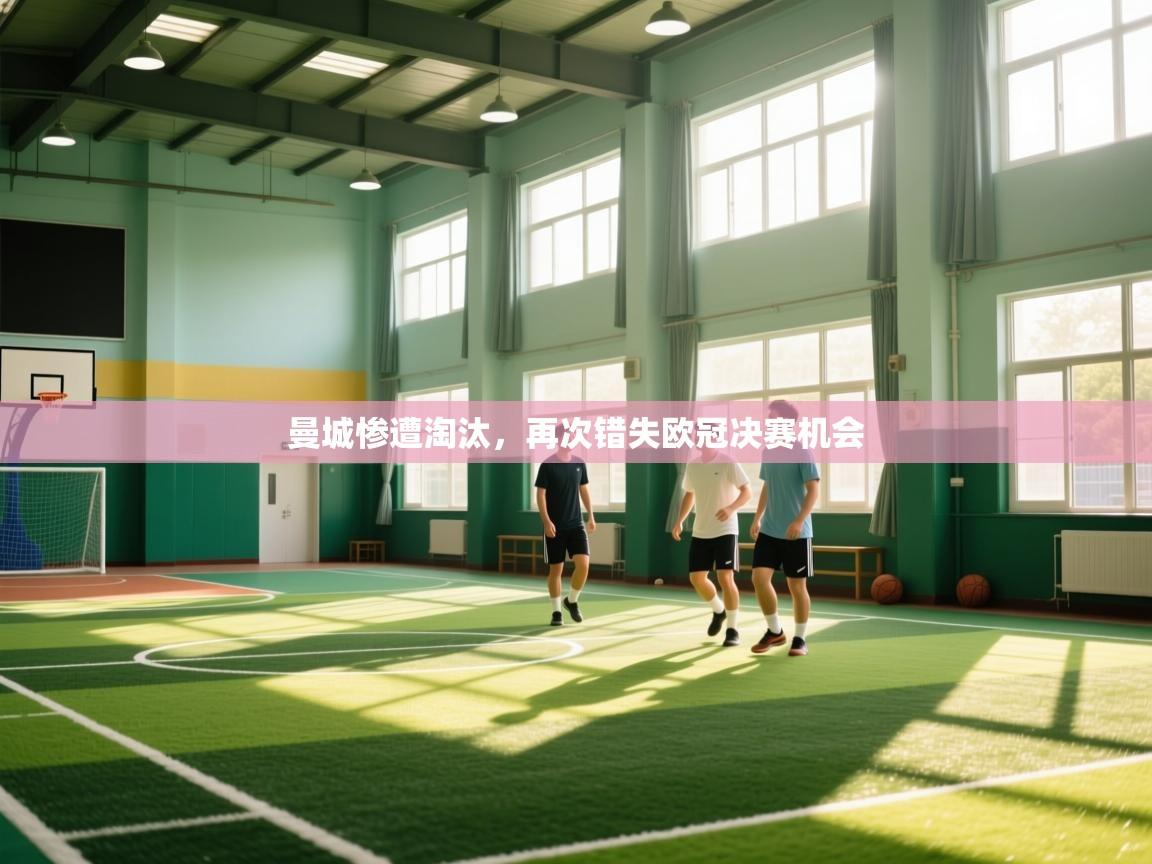 云开体育官网登录入口-曼城惨遭淘汰，再次错失欧冠决赛机会  第3张