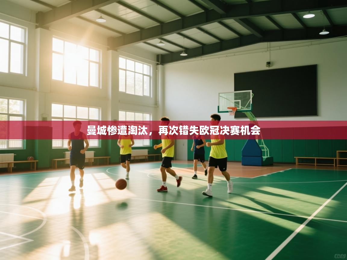 云开体育官网登录入口-曼城惨遭淘汰，再次错失欧冠决赛机会  第4张