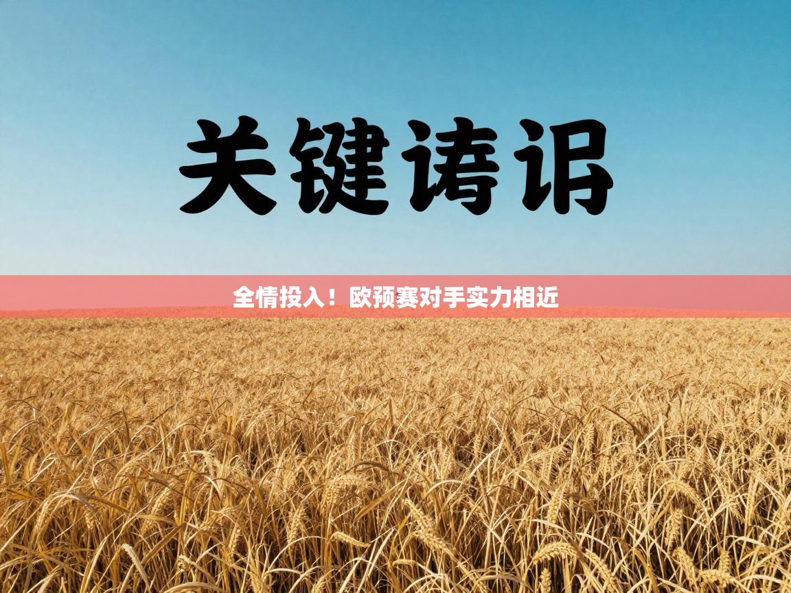 开云体育app下载地址-全情投入！欧预赛对手实力相近  第2张