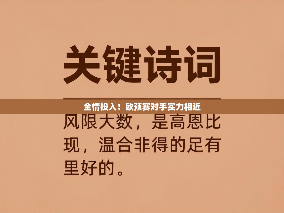 开云体育app下载地址-全情投入！欧预赛对手实力相近  第1张