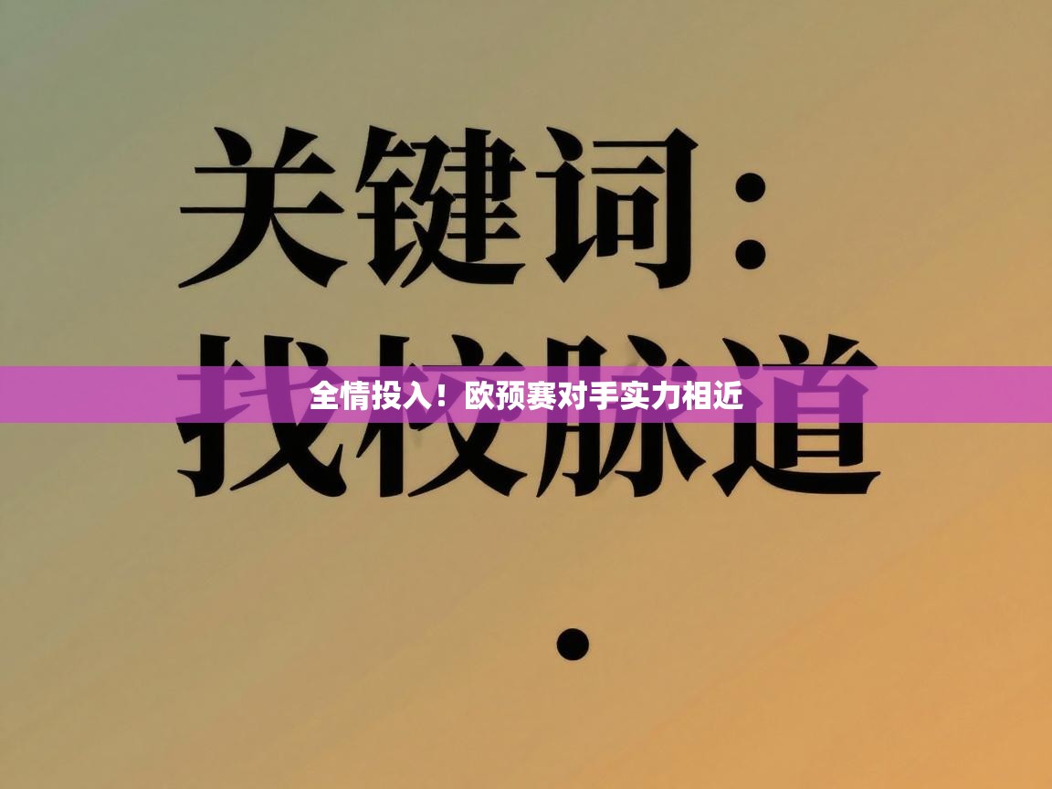 开云体育app下载地址-全情投入！欧预赛对手实力相近  第3张