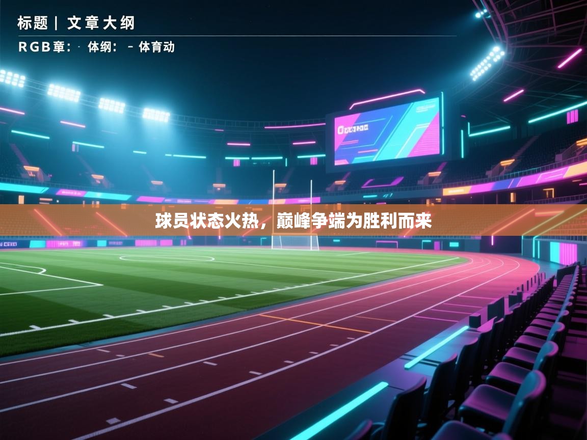 开云体育app官网入口-球员状态火热，巅峰争端为胜利而来  第1张