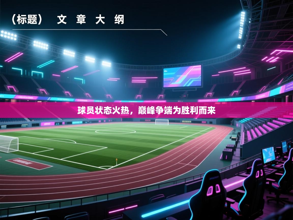 开云体育app官网入口-球员状态火热，巅峰争端为胜利而来  第2张