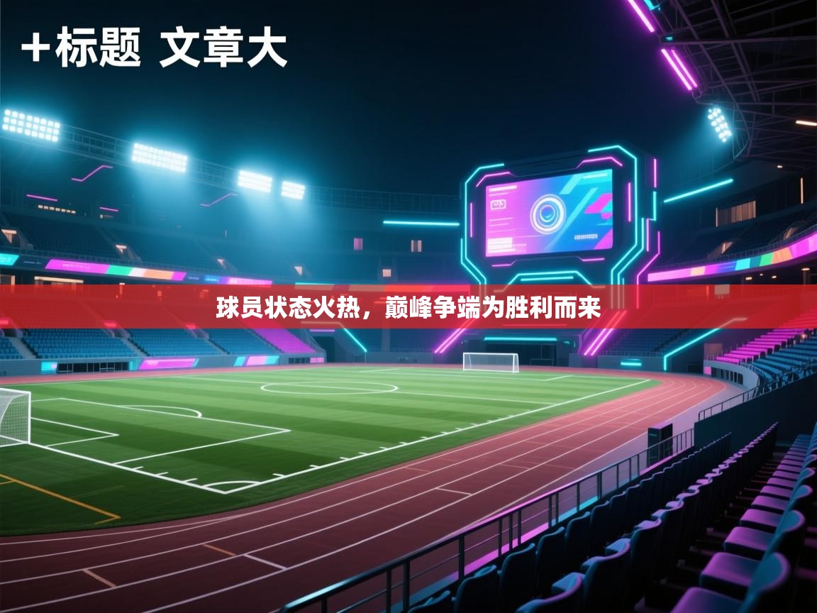 开云体育app官网入口-球员状态火热，巅峰争端为胜利而来  第3张