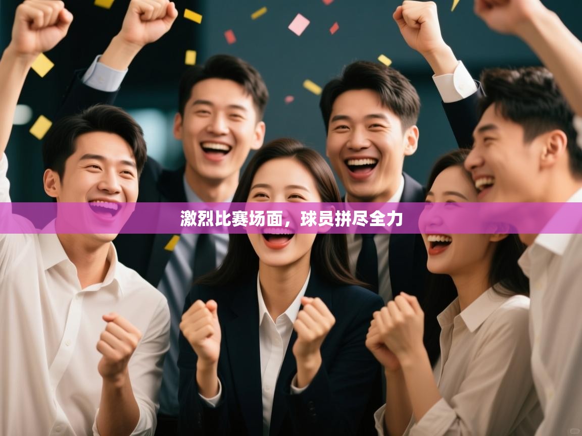 开云体育入口-激烈比赛场面，球员拼尽全力  第4张