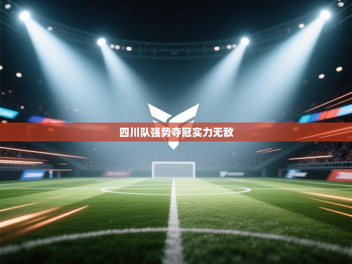 开云体育夜间模式开启-四川队强势夺冠实力无敌  第2张