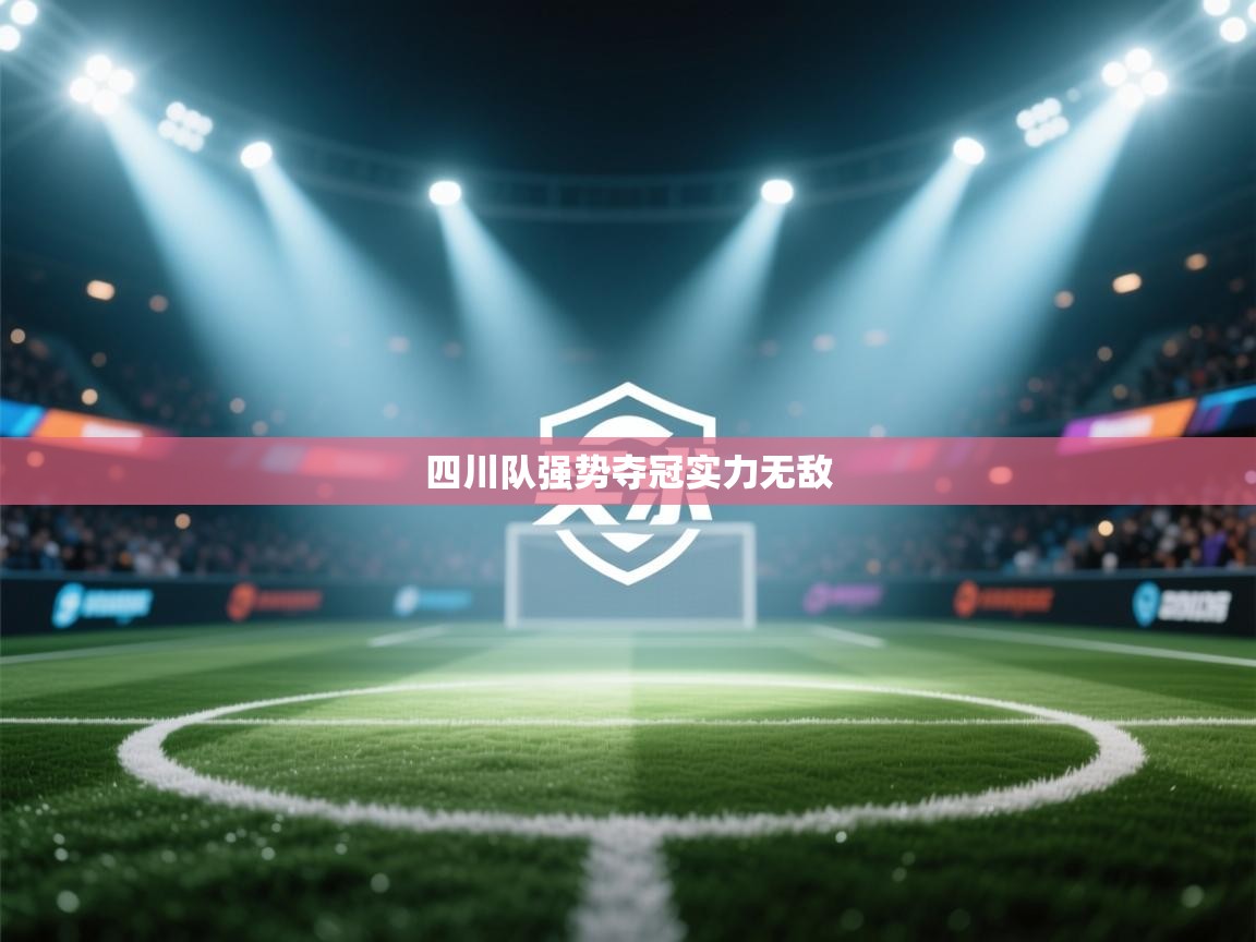 开云体育夜间模式开启-四川队强势夺冠实力无敌  第4张