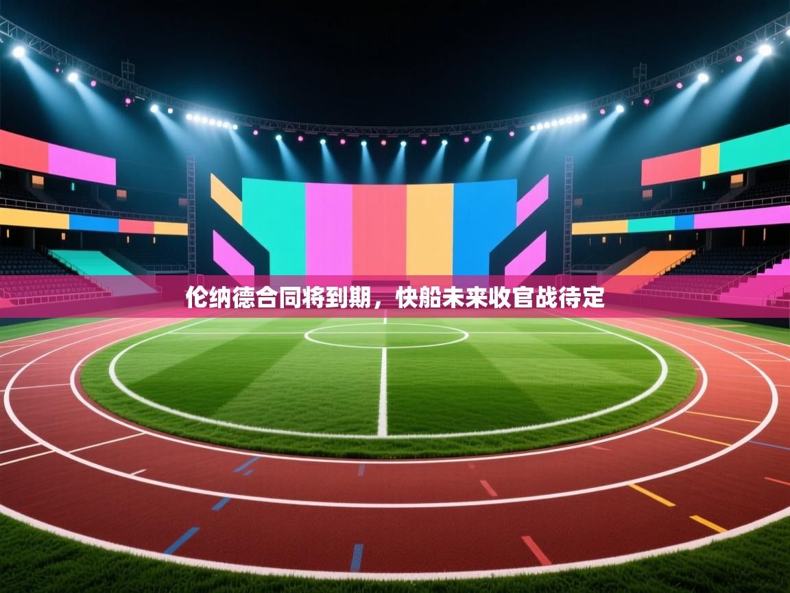 开云·体育app中国官方网站-伦纳德合同将到期,快船未来收官战待定 第1张