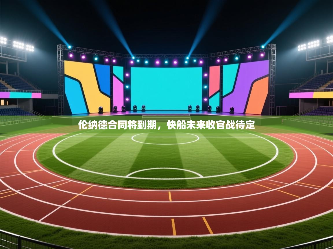 开云·体育app中国官方网站-伦纳德合同将到期,快船未来收官战待定 第3张